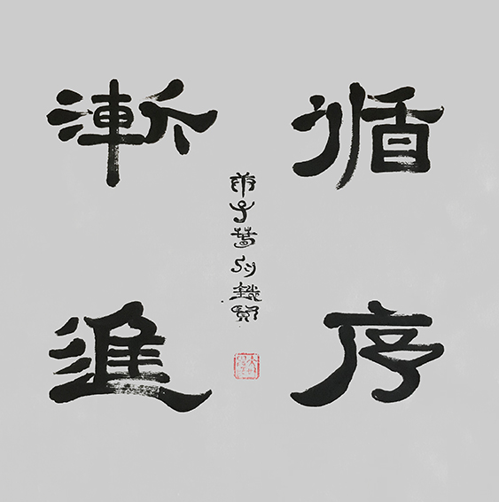 来信霞作品 《循序渐进》